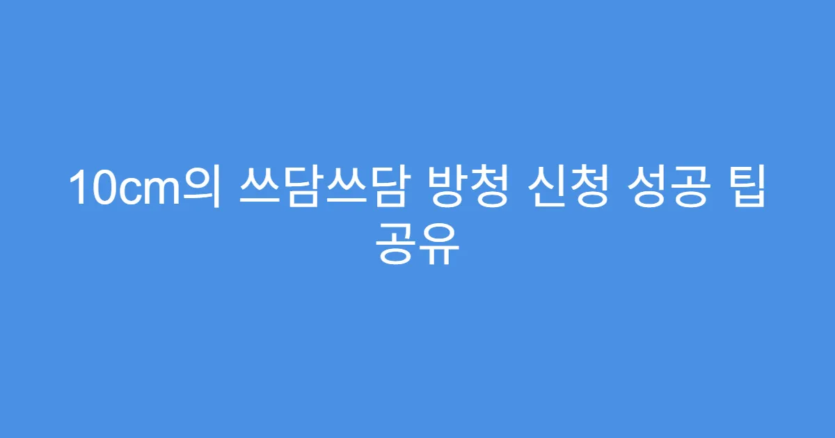 10cm의 쓰담쓰담 방청 신청 성공 팁 공유