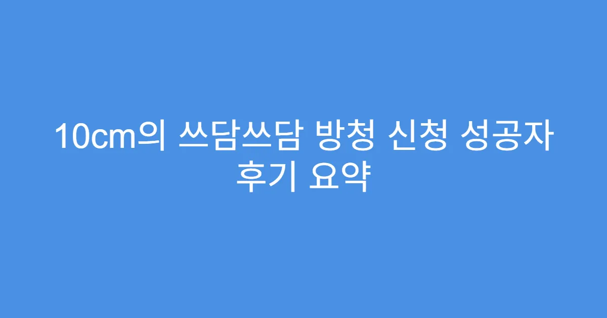 10cm의 쓰담쓰담 방청 신청 성공자 후기 요약