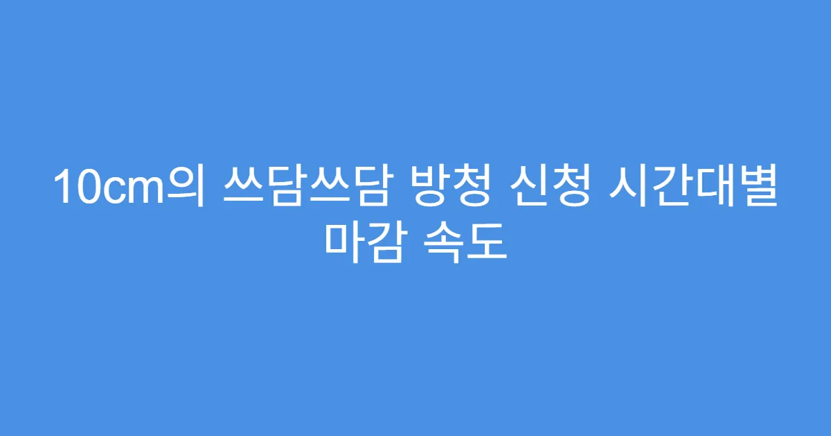 10cm의 쓰담쓰담 방청 신청 시간대별 마감 속도