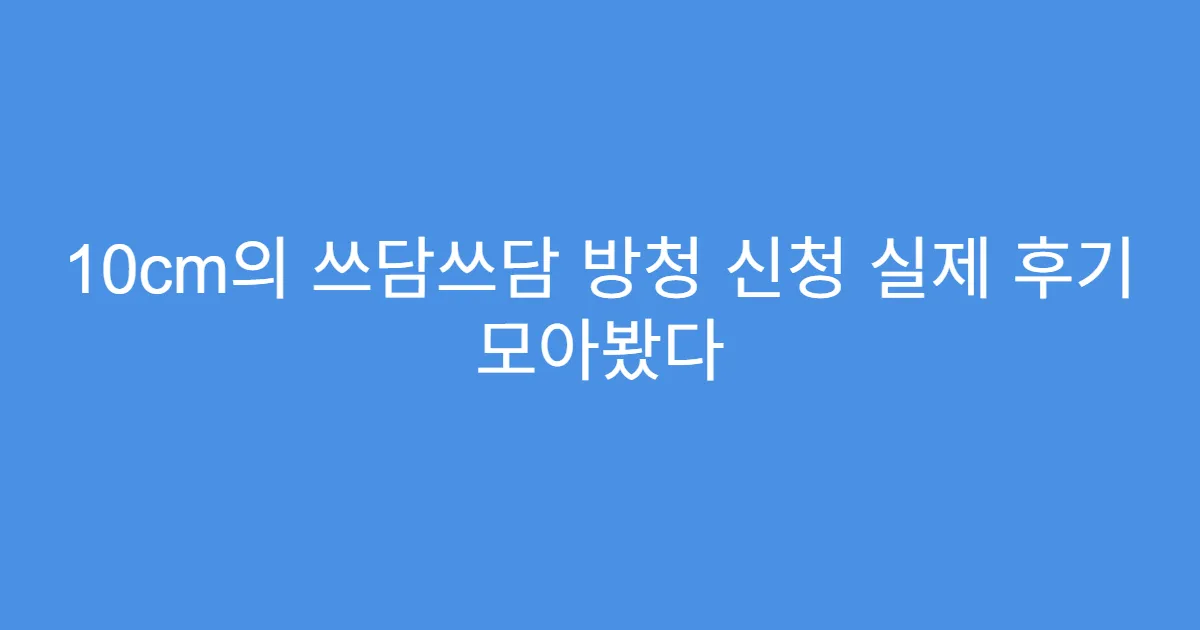 10cm의 쓰담쓰담 방청 신청 실제 후기 모아봤다