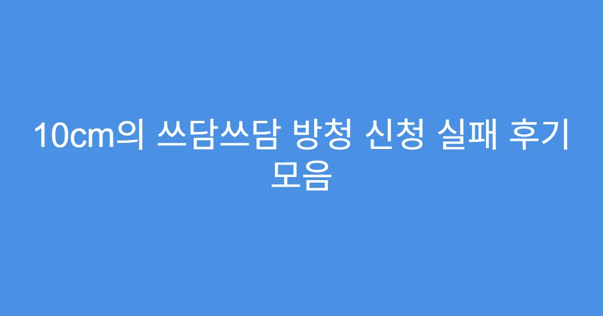 10cm의 쓰담쓰담 방청 신청 실패 후기 모음