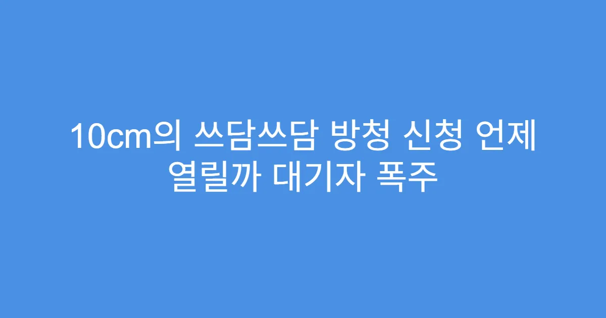 10cm의 쓰담쓰담 방청 신청 언제 열릴까 대기자 폭주
