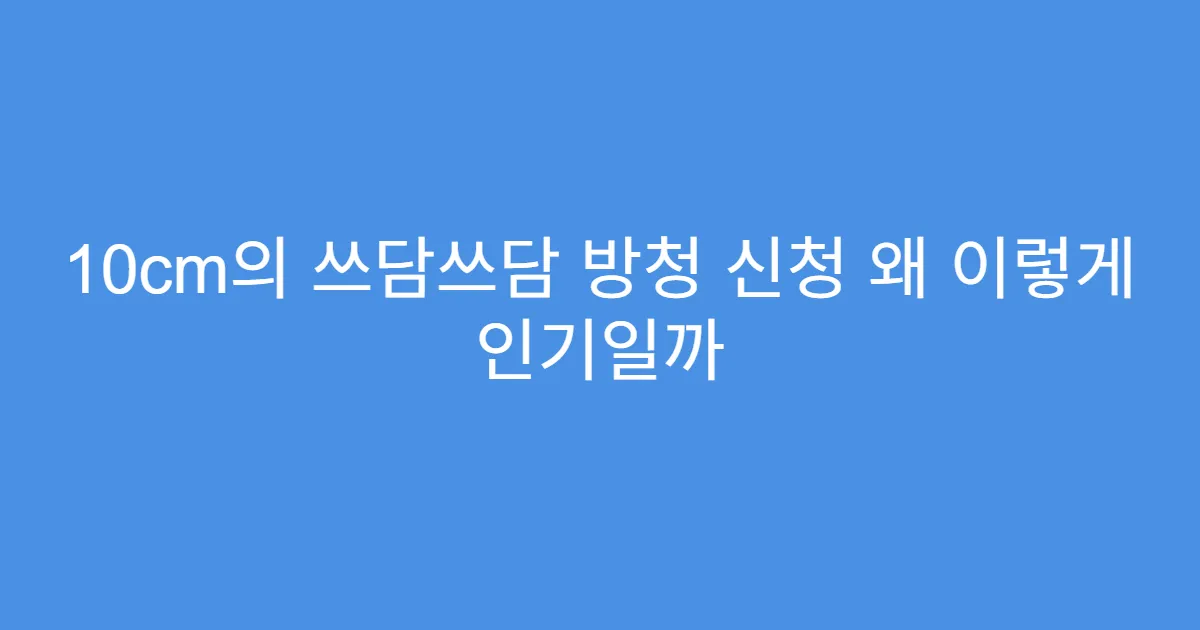 10cm의 쓰담쓰담 방청 신청 왜 이렇게 인기일까
