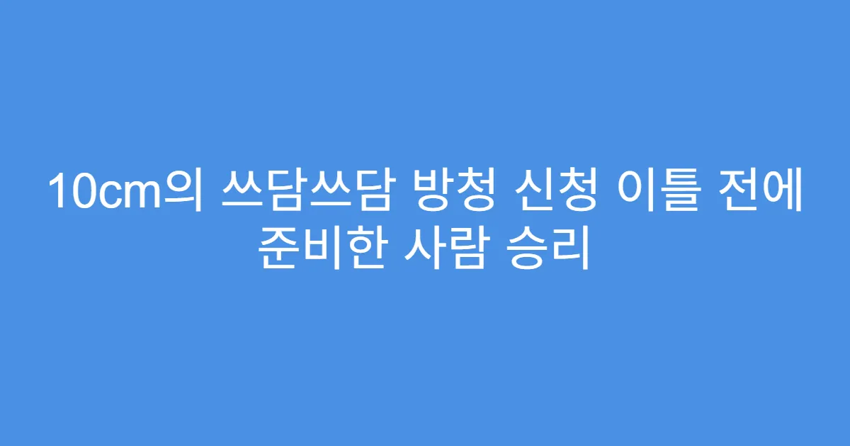 10cm의 쓰담쓰담 방청 신청 이틀 전에 준비한 사람 승리