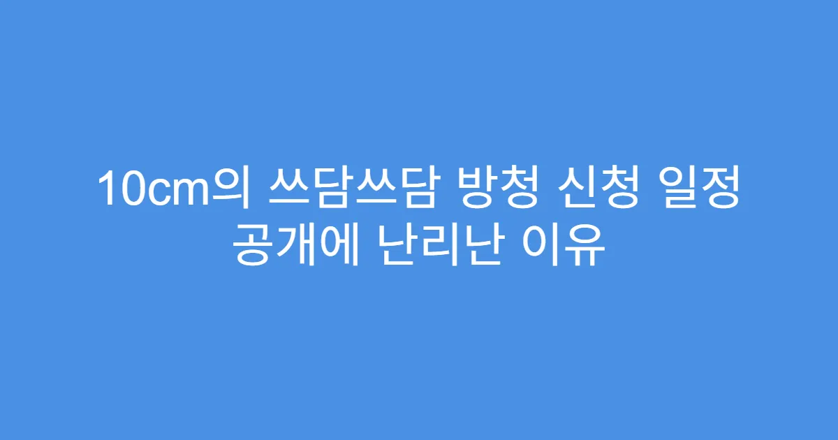 10cm의 쓰담쓰담 방청 신청 일정 공개에 난리난 이유