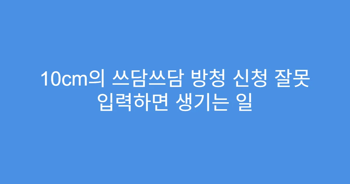 10cm의 쓰담쓰담 방청 신청 잘못 입력하면 생기는 일