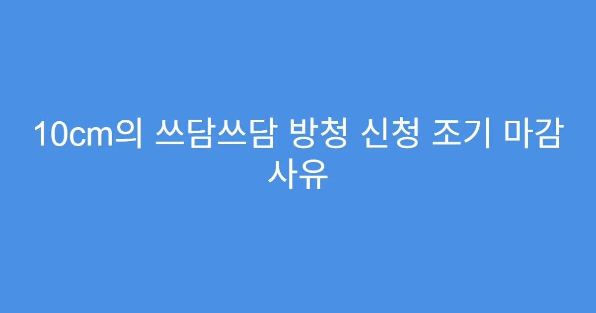 10cm의 쓰담쓰담 방청 신청 조기 마감 사유