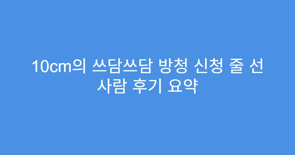 10cm의 쓰담쓰담 방청 신청 줄 선 사람 후기 요약