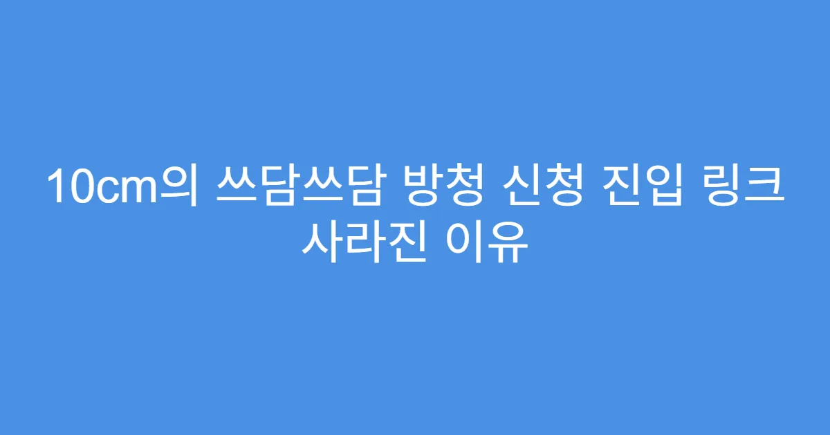 10cm의 쓰담쓰담 방청 신청 진입 링크 사라진 이유