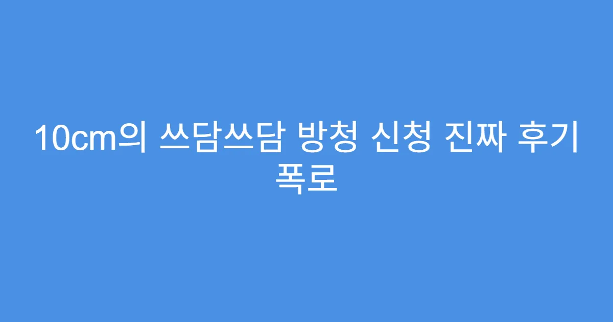 10cm의 쓰담쓰담 방청 신청 진짜 후기 폭로