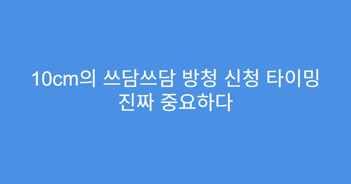 10cm의 쓰담쓰담 방청 신청 타이밍 진짜 중요하다
