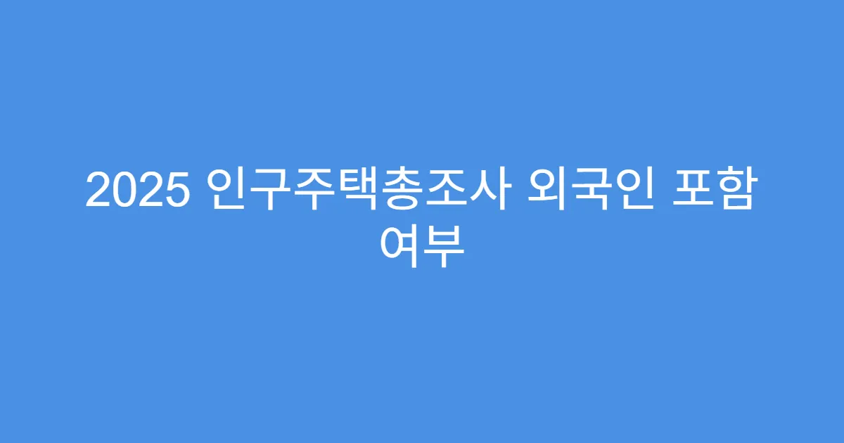 2025 인구주택총조사 외국인 포함 여부