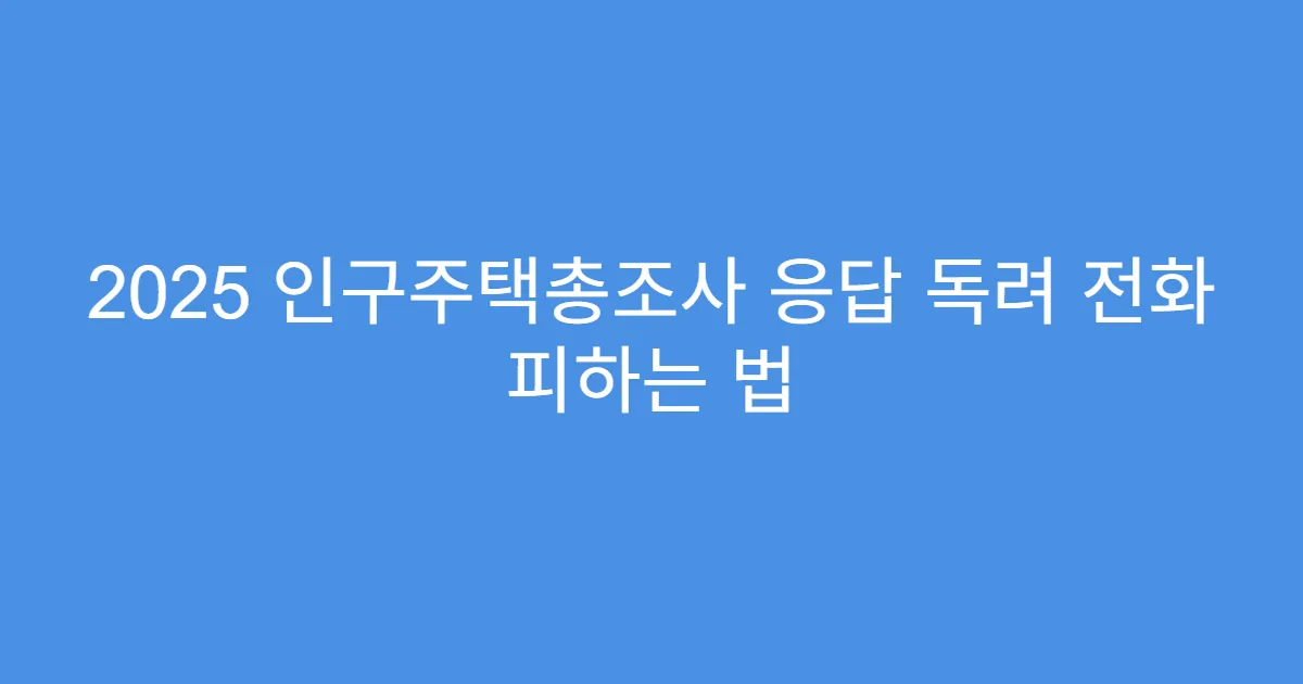 2025 인구주택총조사 응답 독려 전화 피하는 법