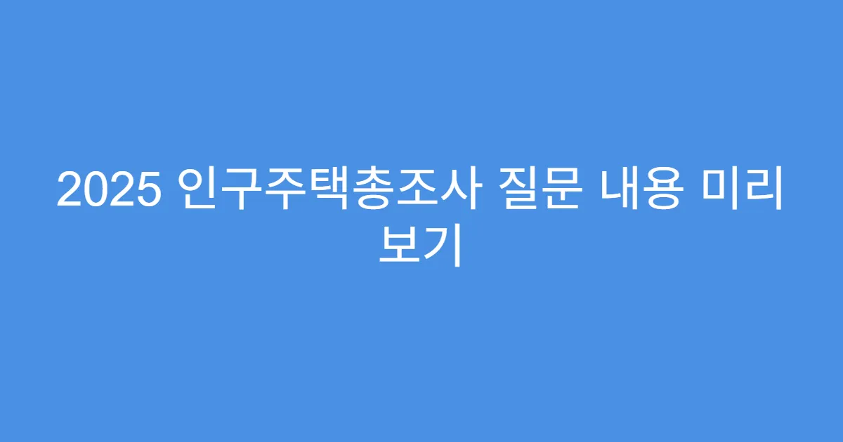 2025 인구주택총조사 질문 내용 미리 보기