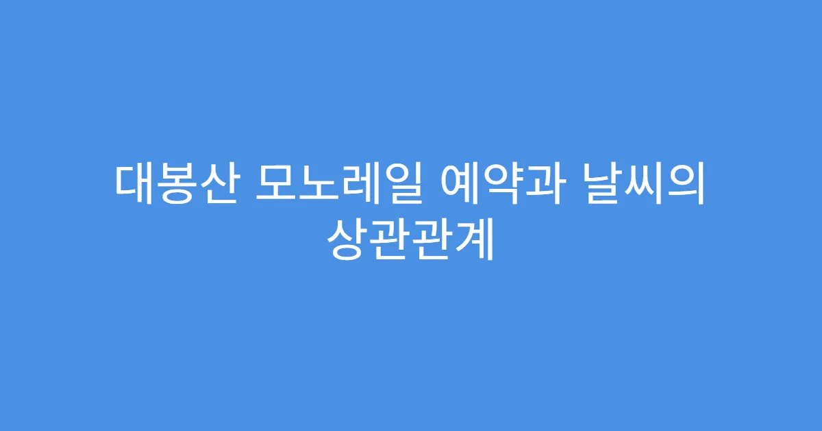 대봉산 모노레일 예약과 날씨의 상관관계