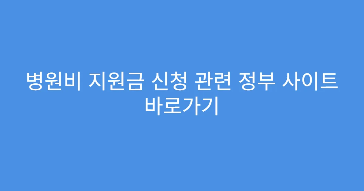 병원비 지원금 신청 관련 정부 사이트 바로가기