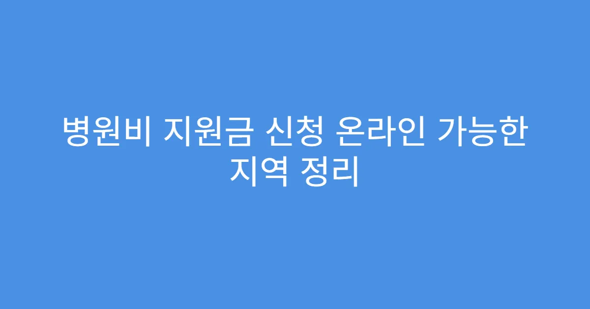 병원비 지원금 신청 온라인 가능한 지역 정리