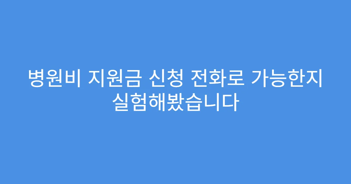 병원비 지원금 신청 전화로 가능한지 실험해봤습니다
