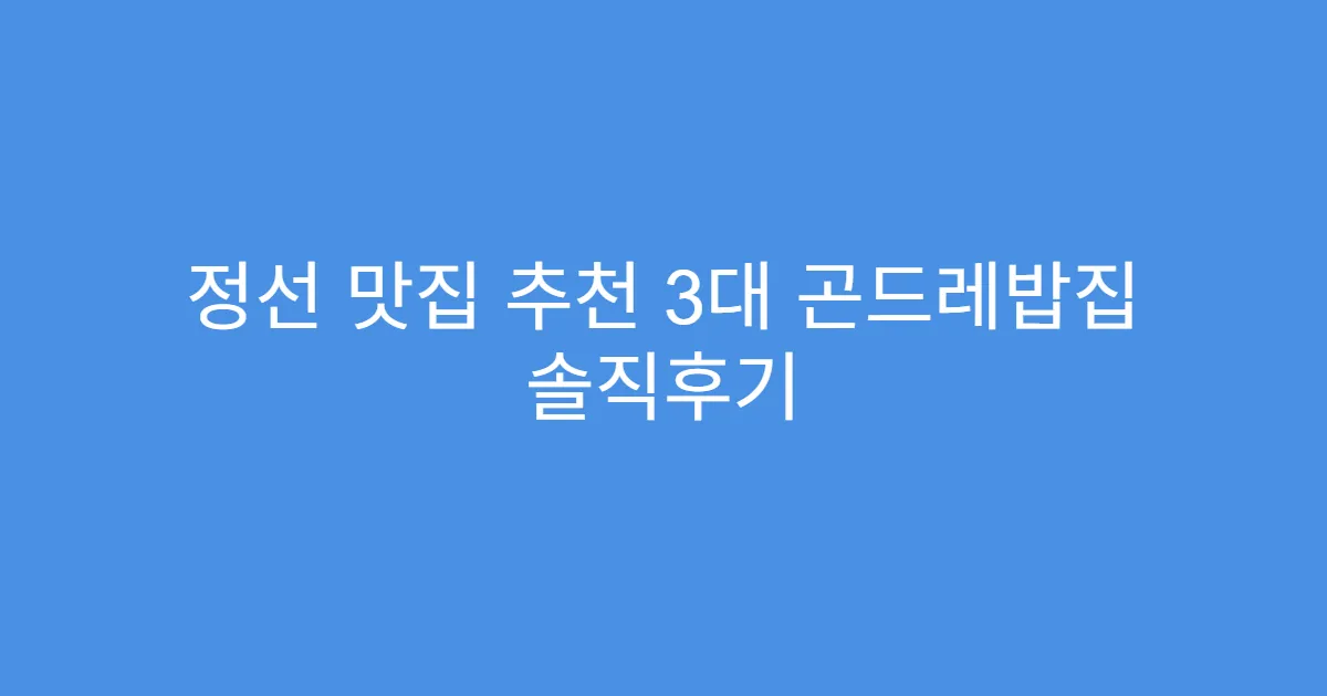 정선 맛집 추천 3대 곤드레밥집 솔직후기