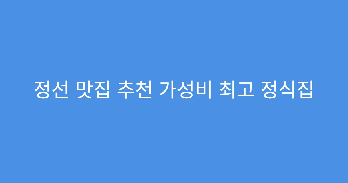 정선 맛집 추천 가성비 최고 정식집