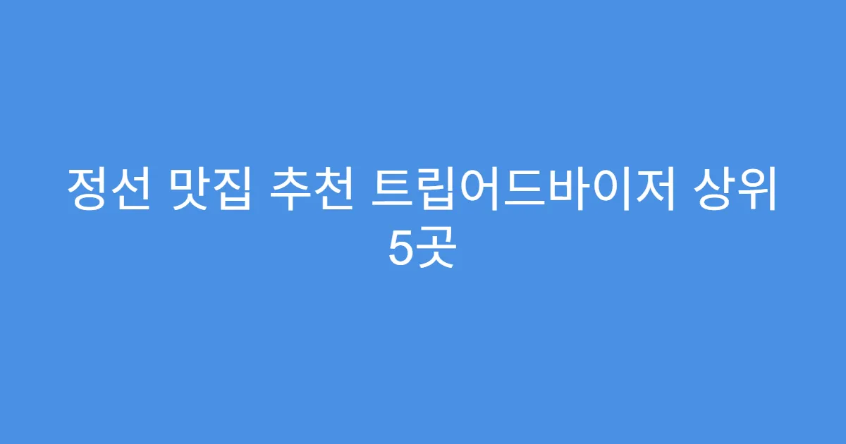 정선 맛집 추천 트립어드바이저 상위 5곳