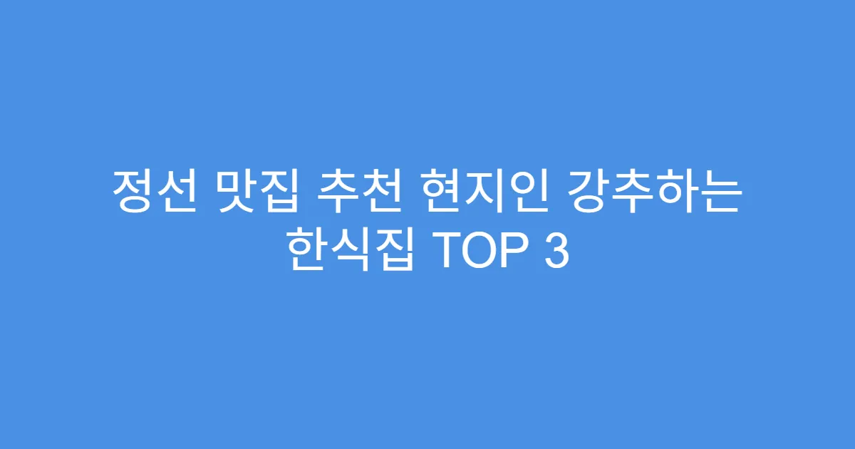 정선 맛집 추천 현지인 강추하는 한식집 TOP 3