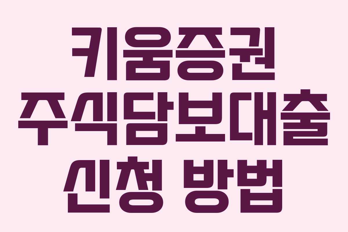 키움증권 주식담보대출 신청 방법