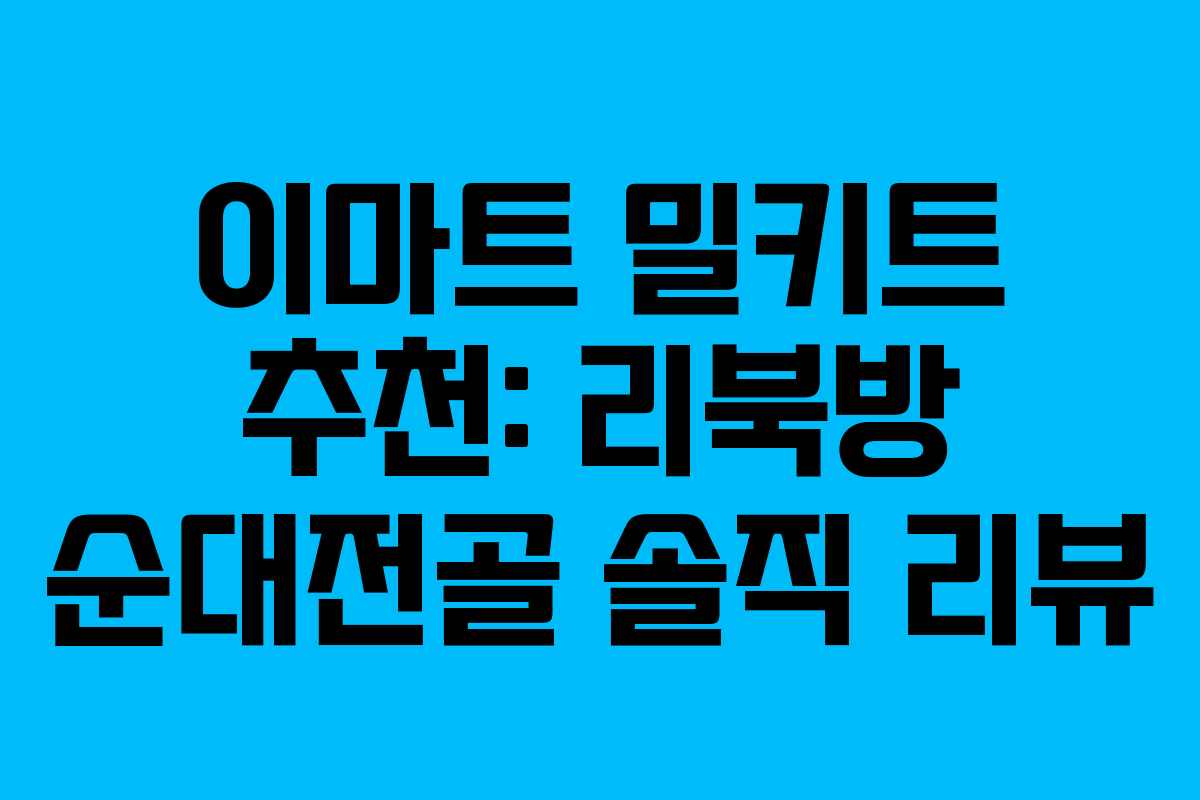 이마트 밀키트 추천: 리북방 순대전골 솔직 리뷰