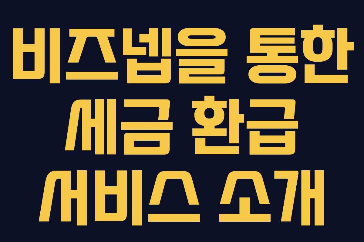 비즈넵을 통한 세금 환급 서비스 소개