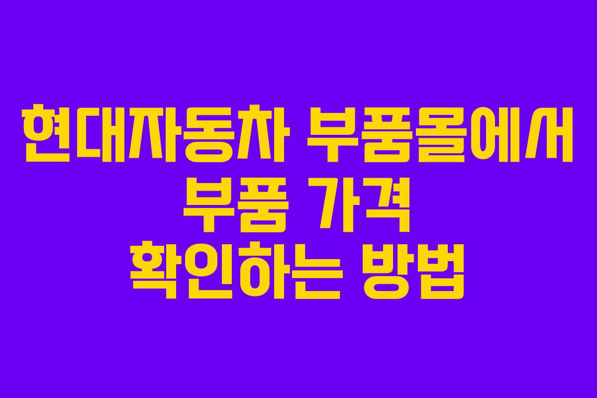현대자동차 부품몰에서 부품 가격 확인하는 방법