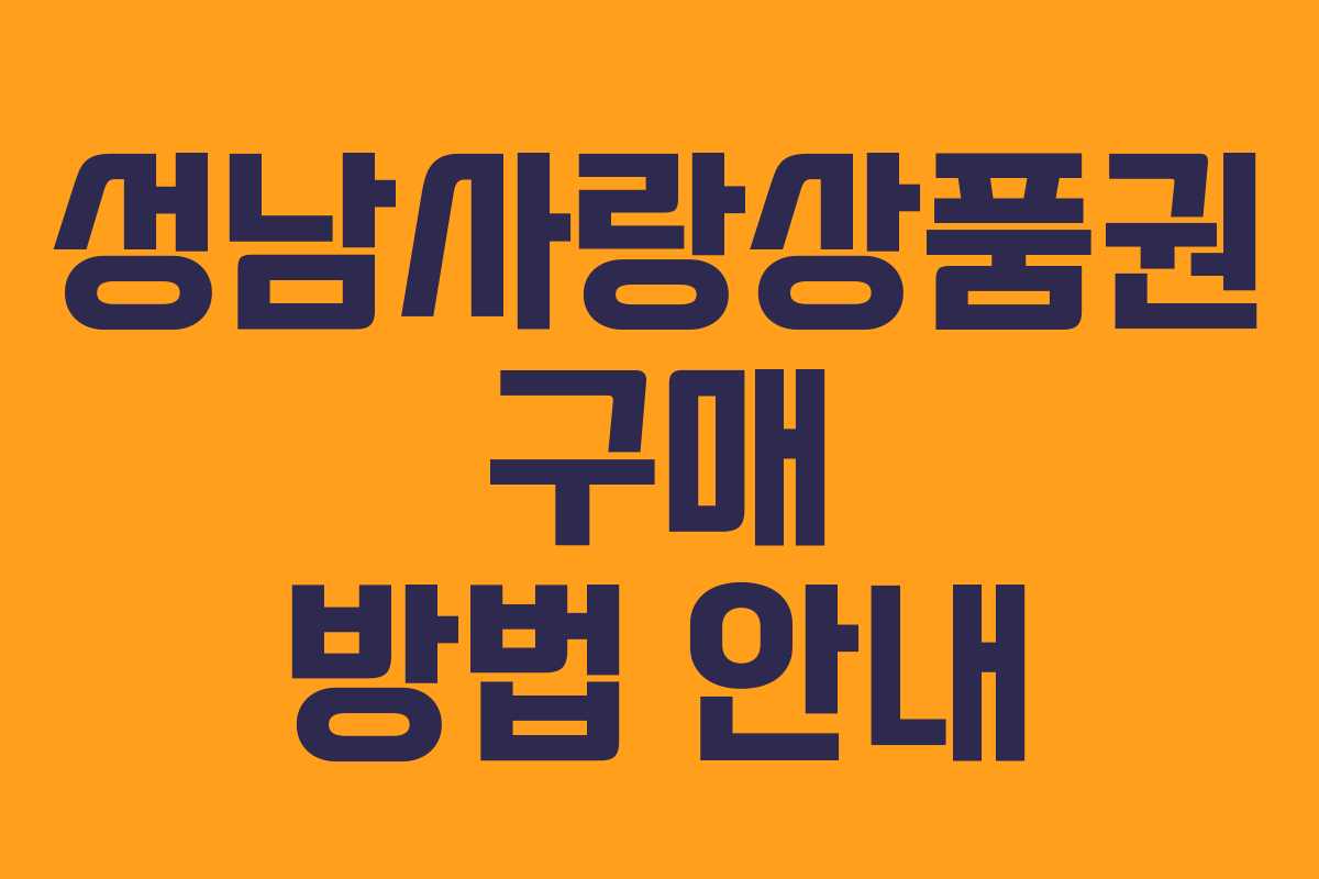 성남사랑상품권 구매 방법 안내