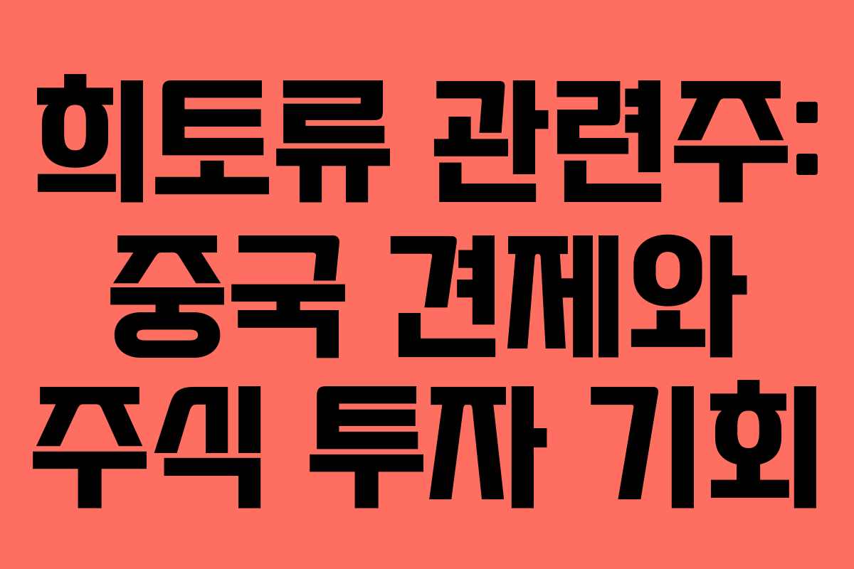 희토류 관련주: 중국 견제와 주식 투자 기회