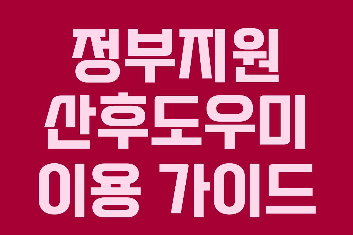 정부지원 산후도우미 이용 가이드