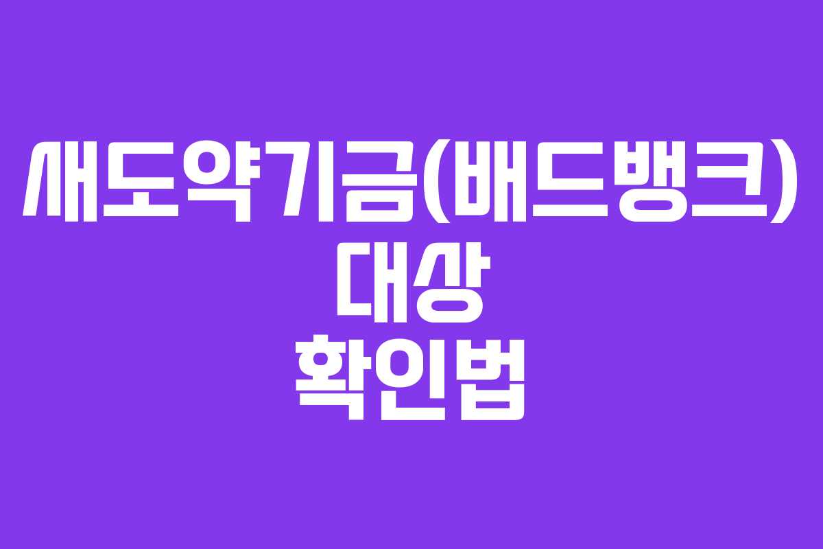 새도약기금(배드뱅크) 대상 확인법