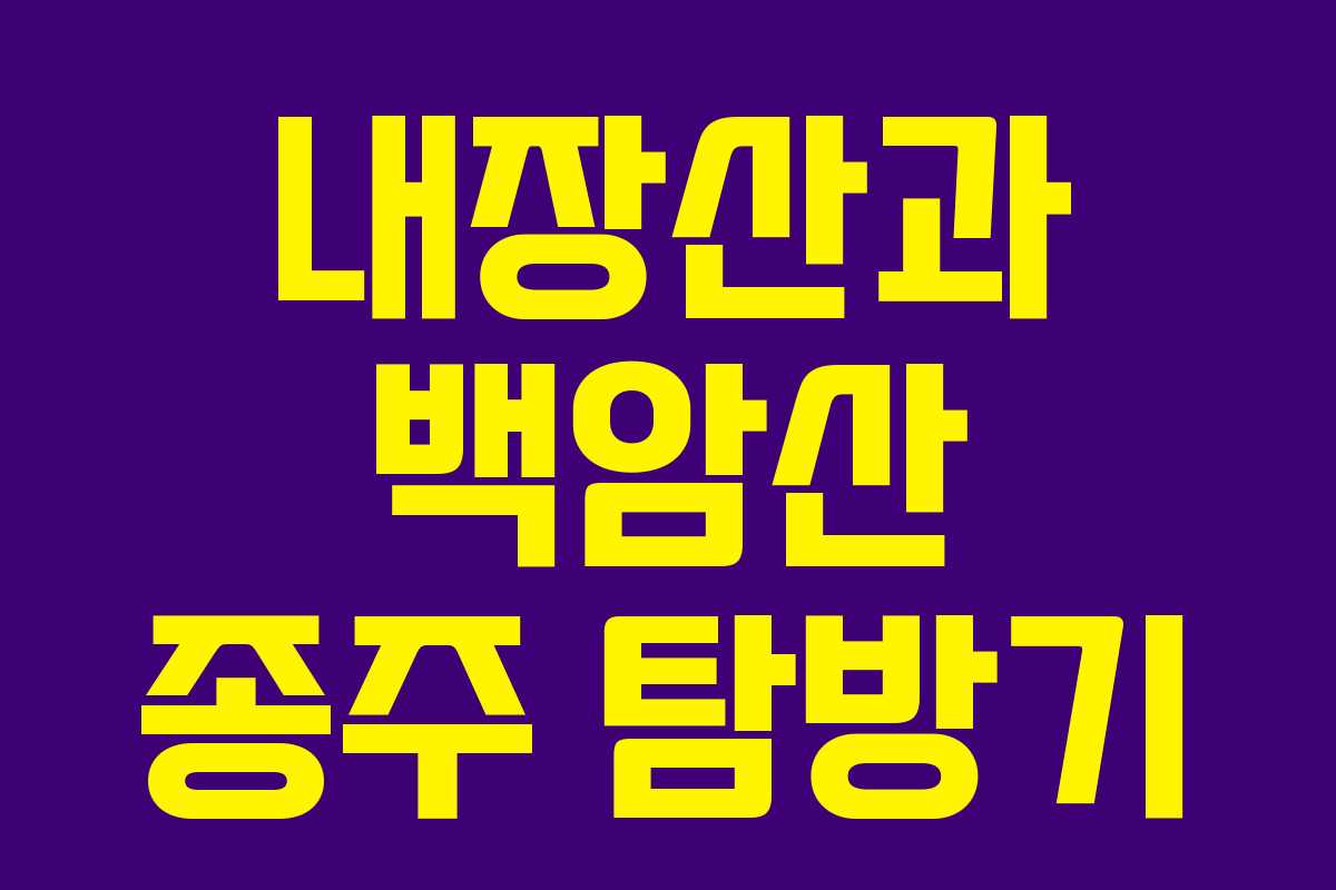 내장산과 백암산 종주 탐방기