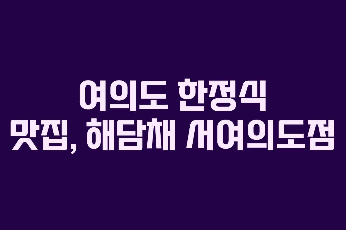 여의도 한정식 맛집, 해담채 서여의도점