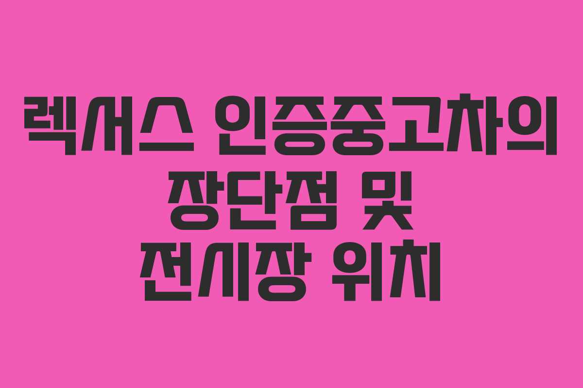 렉서스 인증중고차의 장단점 및 전시장 위치
