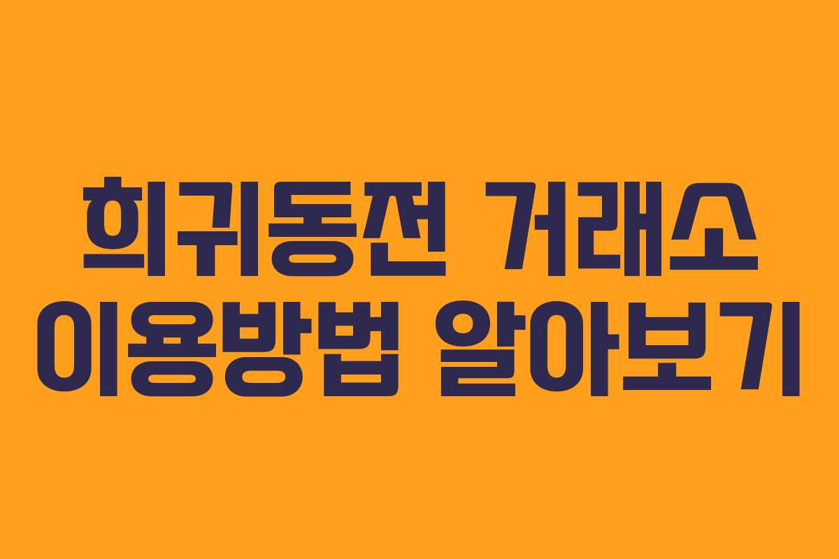 희귀동전 거래소 이용방법 알아보기