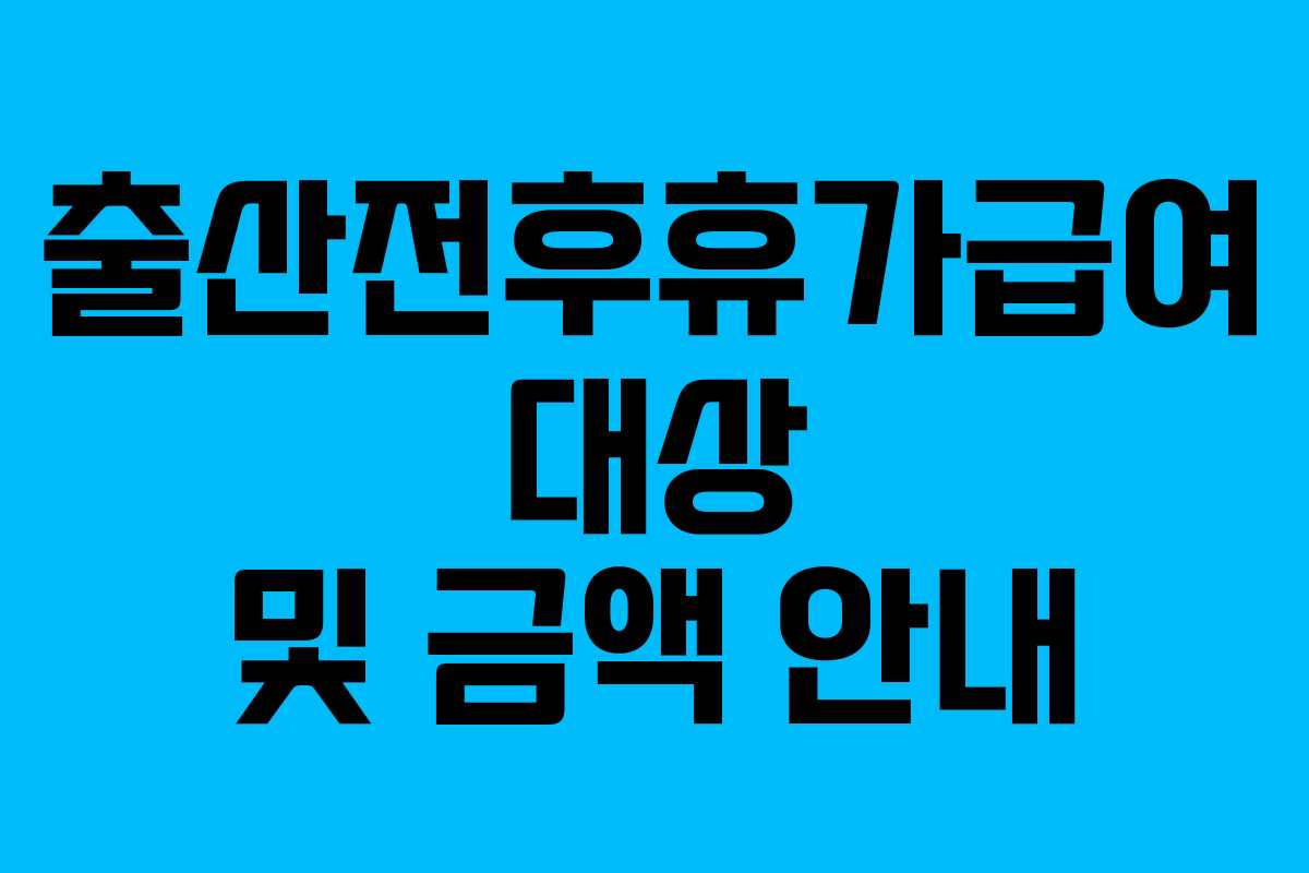 출산전후휴가급여 대상 및 금액 안내