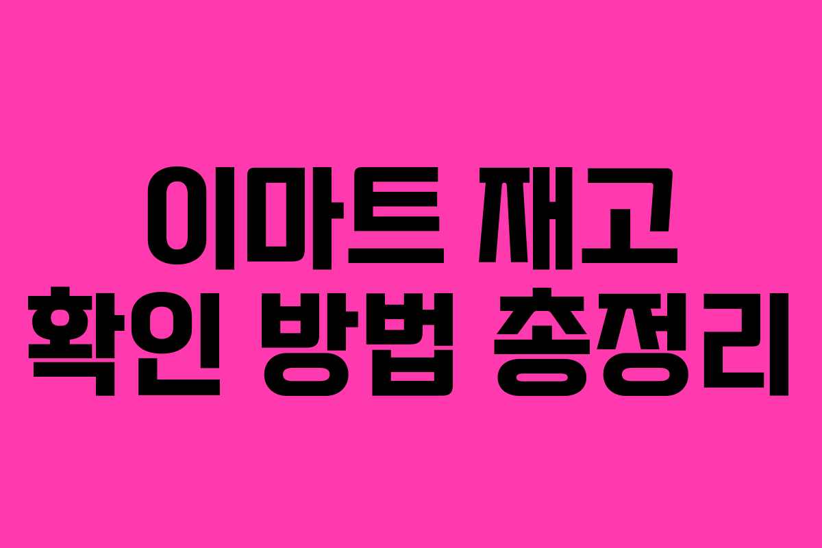 이마트 재고 확인 방법 총정리