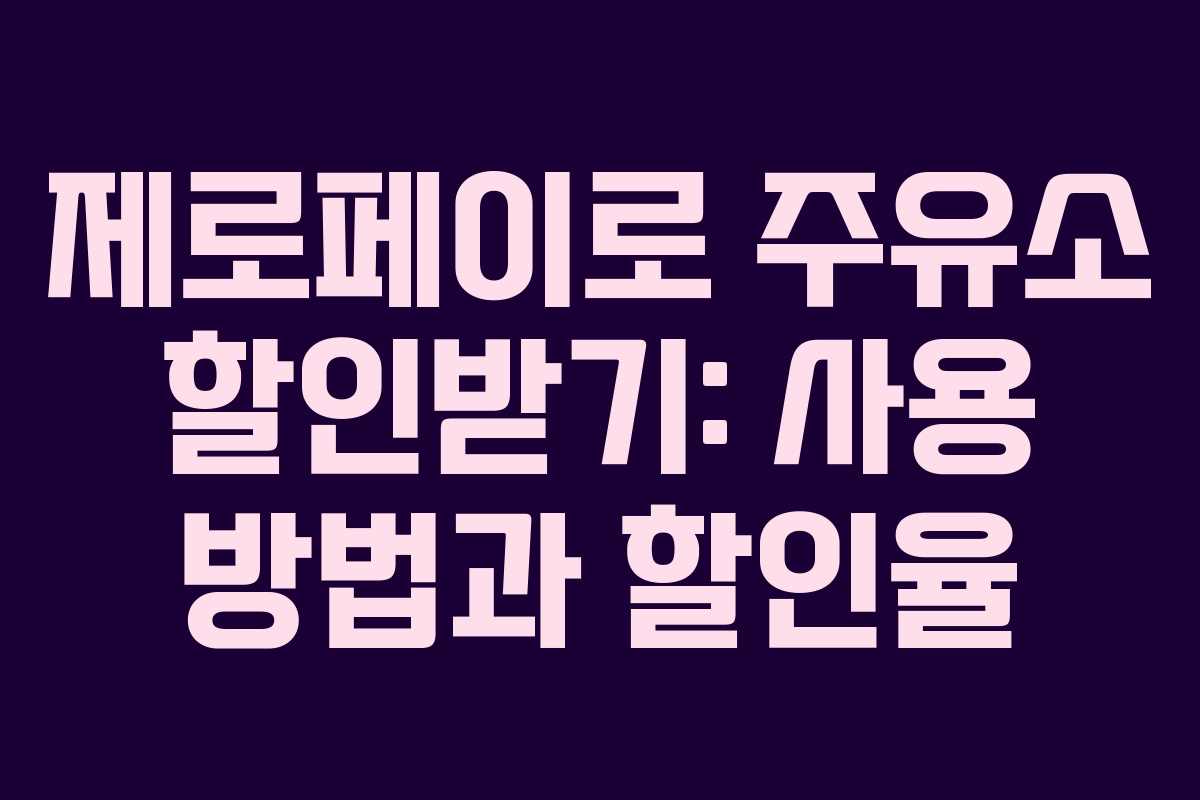 제로페이로 주유소 할인받기: 사용 방법과 할인율