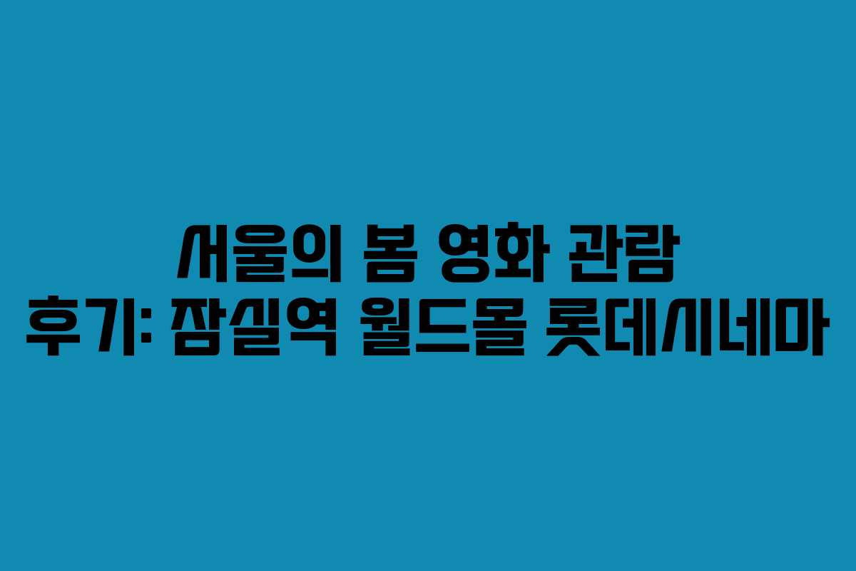 서울의 봄 영화 관람 후기: 잠실역 월드몰 롯데시네마