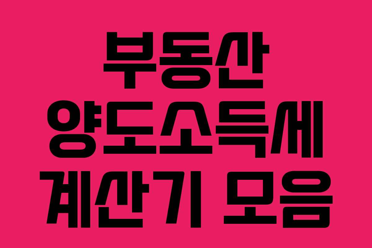 부동산 양도소득세 계산기 모음