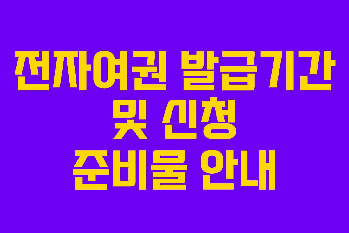 전자여권 발급기간 및 신청 준비물 안내