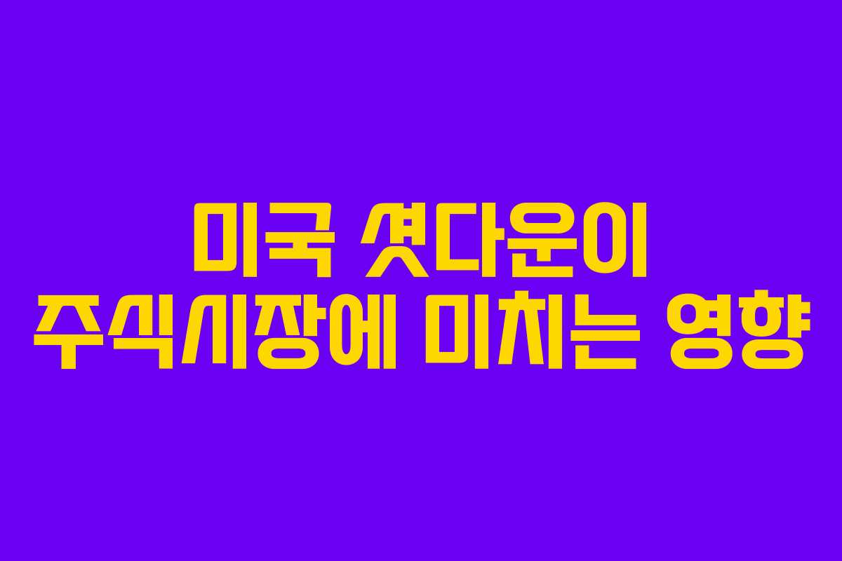 미국 셧다운이 주식시장에 미치는 영향