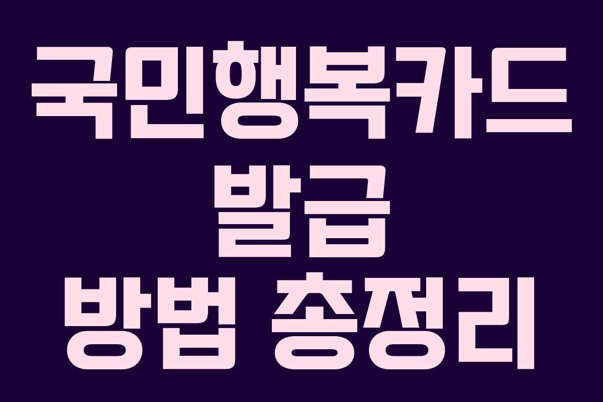 국민행복카드 발급 방법 총정리