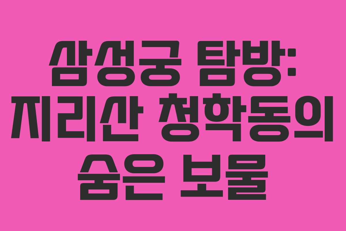 삼성궁 탐방: 지리산 청학동의 숨은 보물