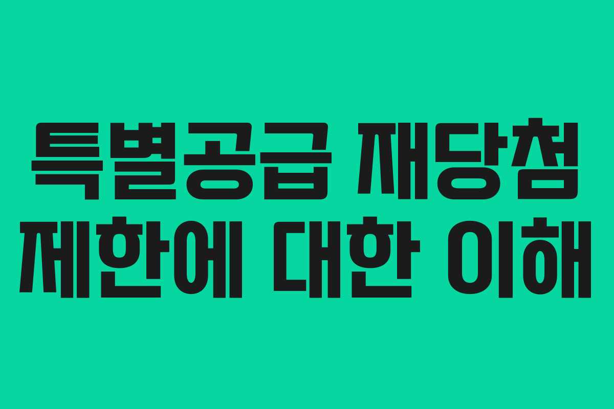 특별공급 재당첨 제한에 대한 이해