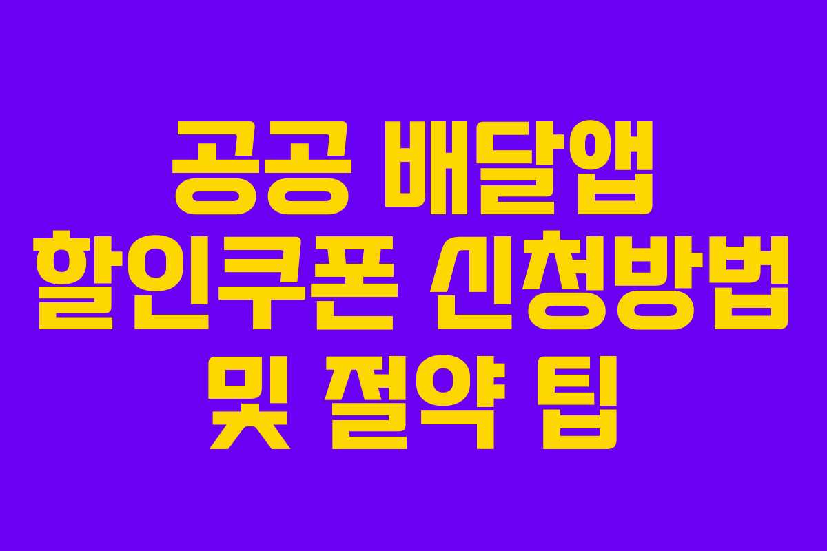 공공 배달앱 할인쿠폰 신청방법 및 절약 팁