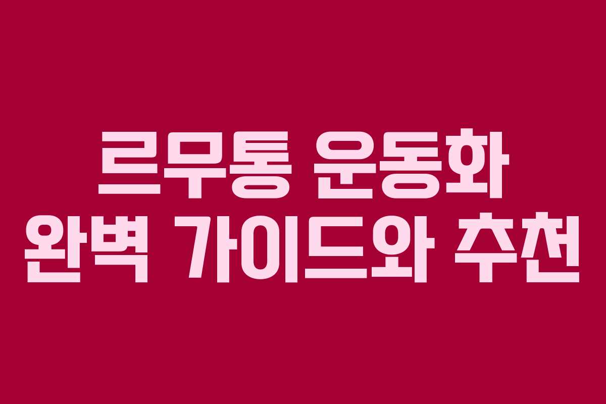 르무통 운동화 완벽 가이드와 추천